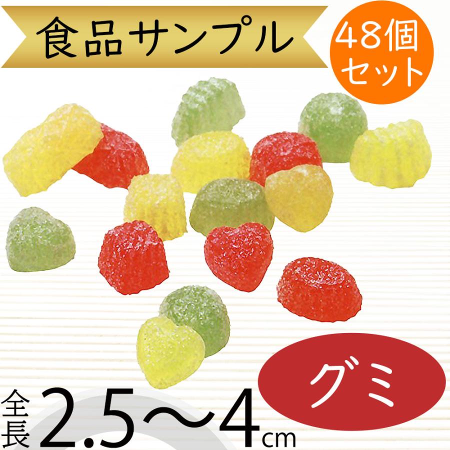 食品サンプル グミ あめ 飴 キャンディー スイーツ お菓子 おかし