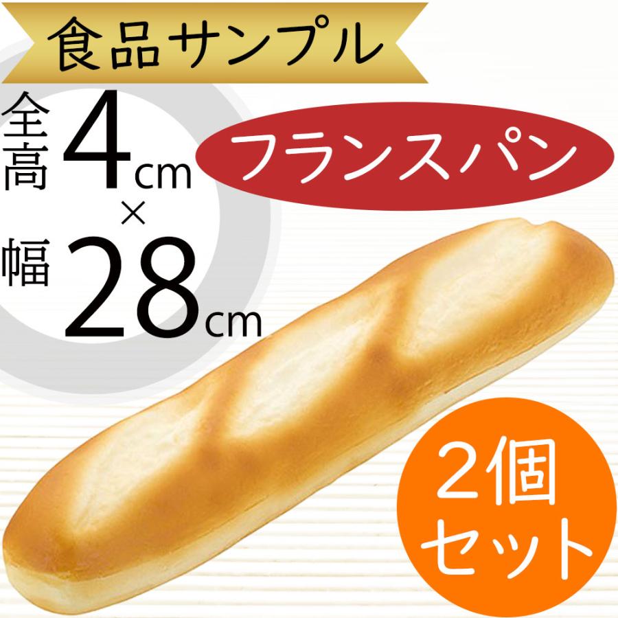 食品サンプル パン バケット ブレッド リアル フェイクフード 人気