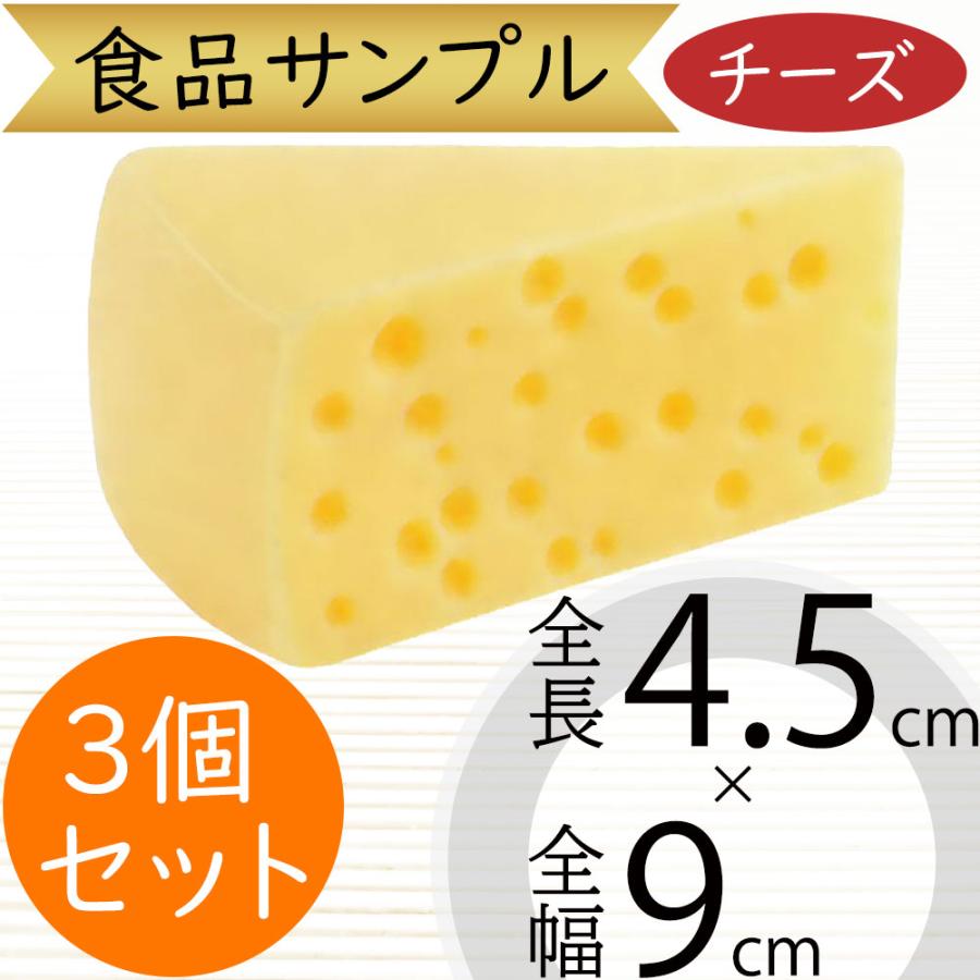 食品サンプル チーズ ナチュラルチーズ リアル フェイクフード 人気