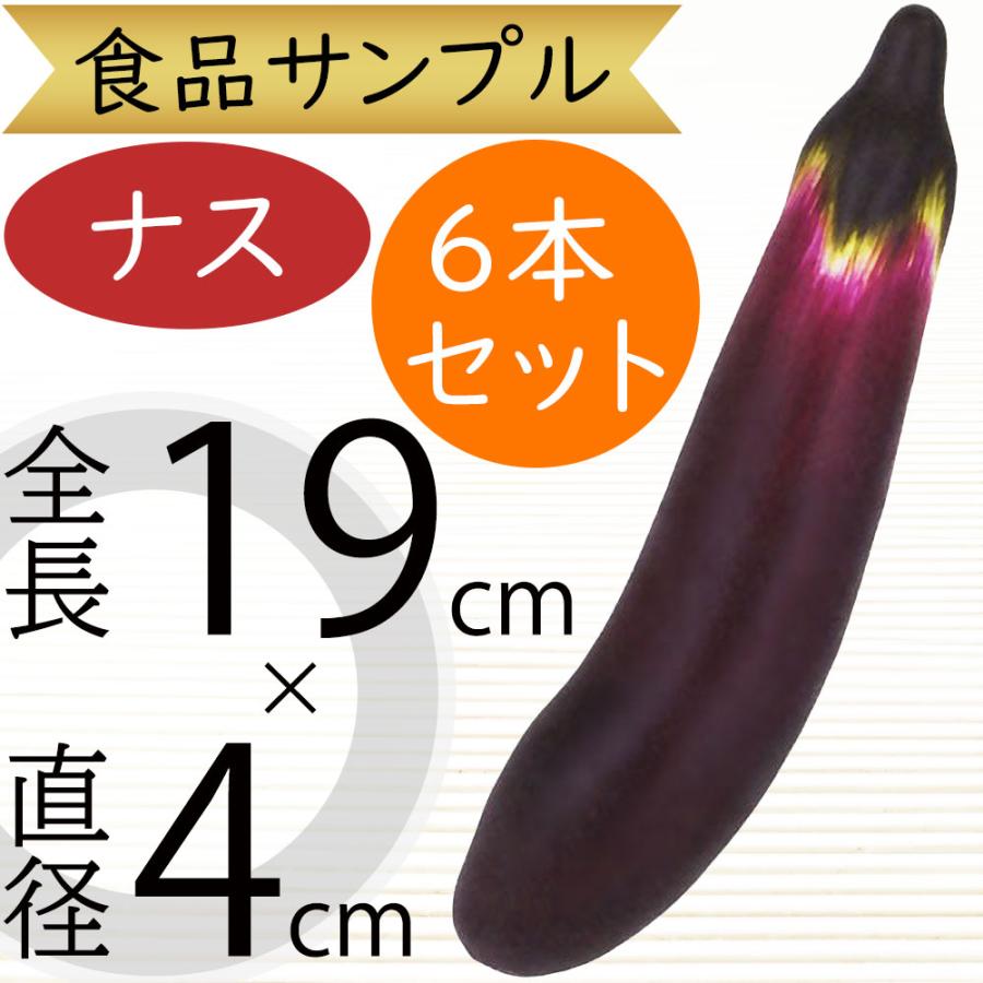 食品サンプル なす 茄子 茄 ナス なすび エッグプラント リアル