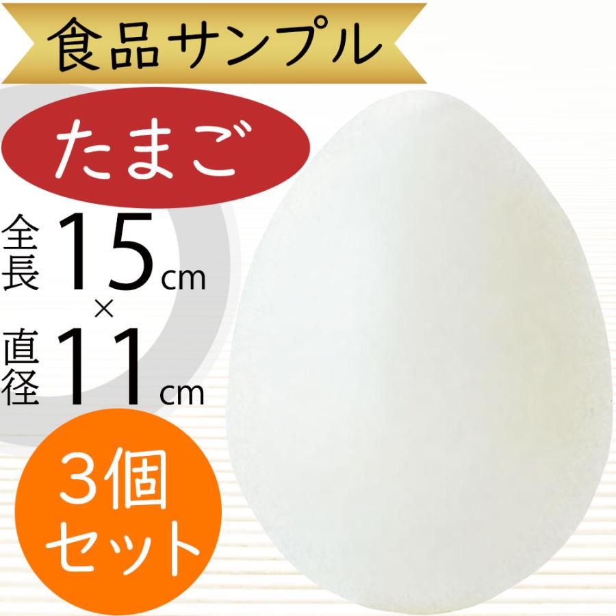 食品サンプル たまご タマゴ 卵 玉子 エッグ フェイクフード リアル