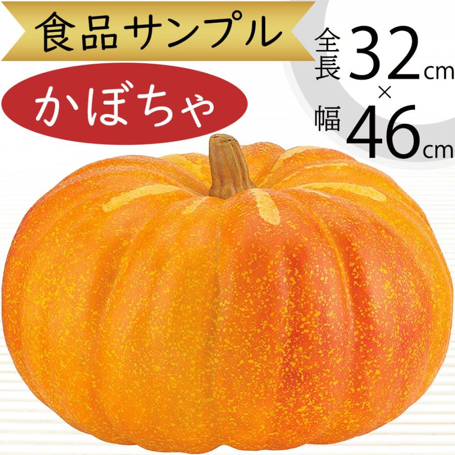 食品サンプル かぼちゃ カボチャ 南瓜 パンプキン リアル フェイク