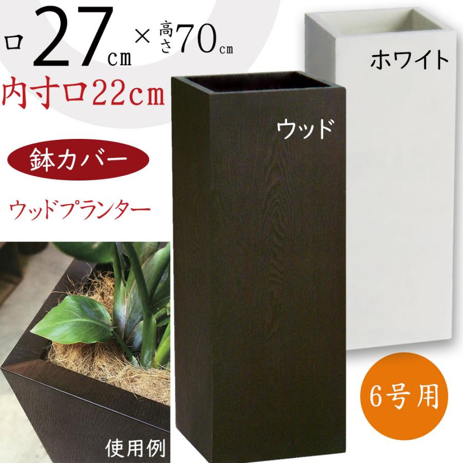 鉢カバー ウッド プランターカバー おしゃれ 人気 大型 深鉢