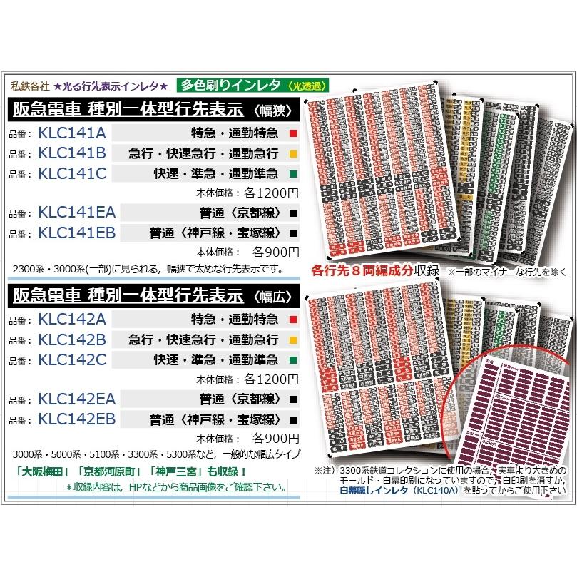 阪急電車 種別一体型行先表示☆光る行先表示 【多色刷りインレタ〈白・黒〉】各行先8両編成分 :KLC141E:京神模型 - 通販 - Yahoo!ショッピング 阪急電車 種別一体型行先表示☆光る行先表示 【多色刷りインレタ〈白・黒〉】各行先8両編成分 :KLC141E:京神模型 - 通販 - Yahoo!ショッピング