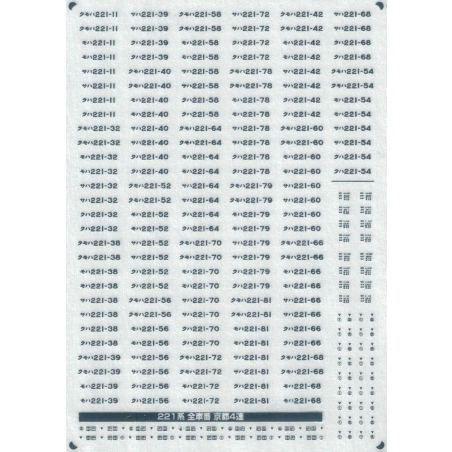 221系 全車番/表記【メタリックインレタ〈銀〉】各1編成分 : 京神模型
