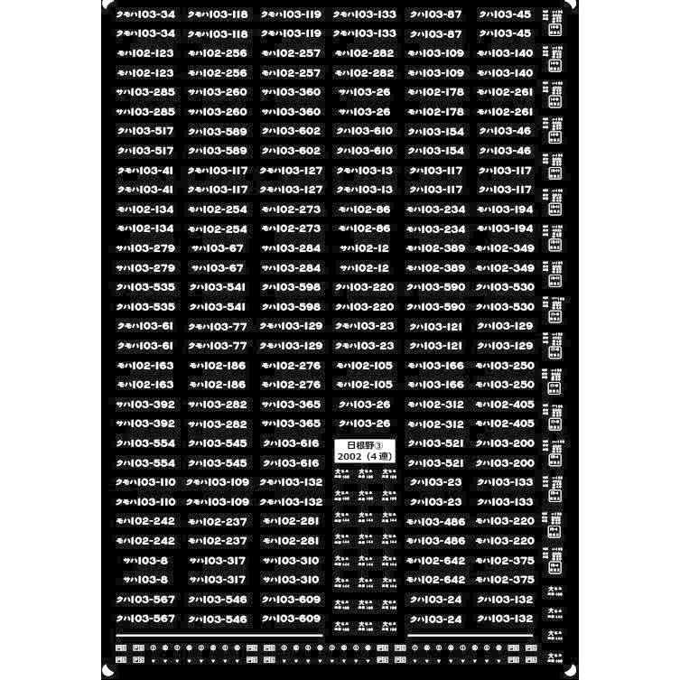 103系 西日本仕様 車番/表記【単色刷りインレタ〈白／黒〉】各1編成分