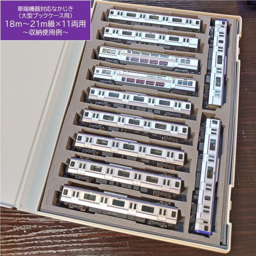 18〜21m級×10〜12両用（大型ブックケース用【車端機器対応なかじき