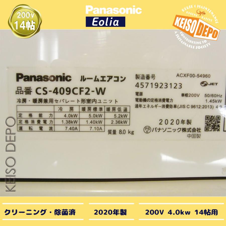 Panasonic パナソニック 14畳用 中古ルームエアコン 4.0kw CS-409CF2-W 2020年製｜keisodepo｜03