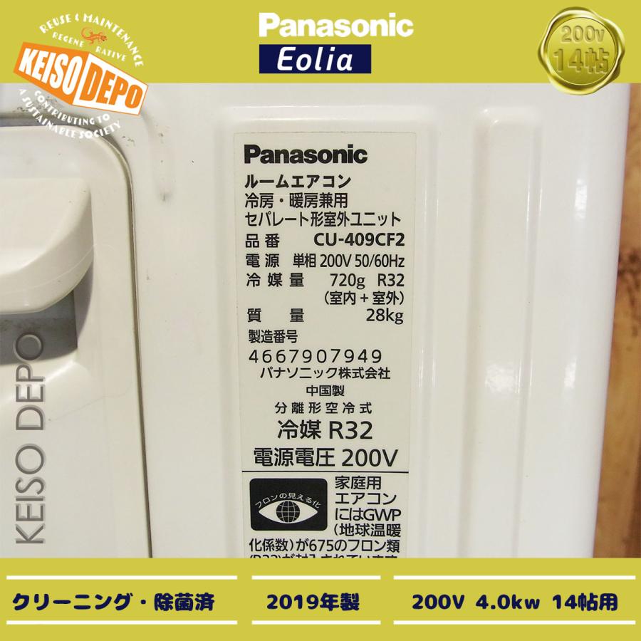 Panasonic パナソニック 14畳用 中古ルームエアコン 4.0kw CS-409CF2-W 2019年製｜keisodepo｜03