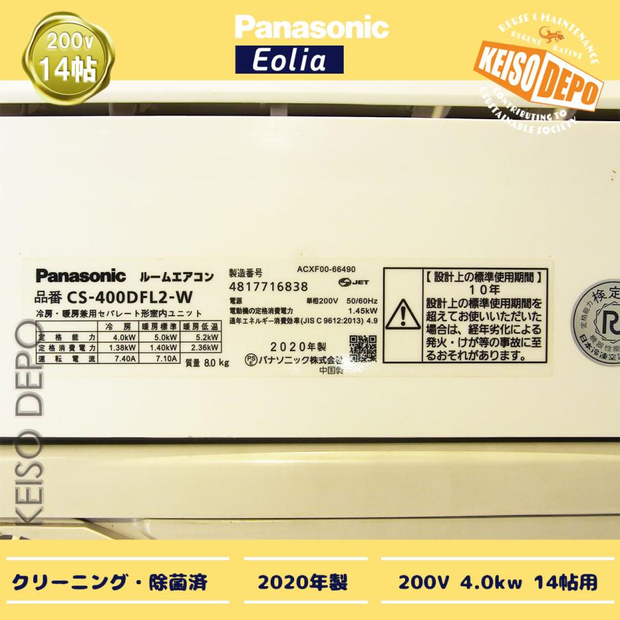 Panasonic パナソニック 14畳用 中古ルームエアコン 4.0kw CS-409CF2-W 2020年製｜keisodepo｜03