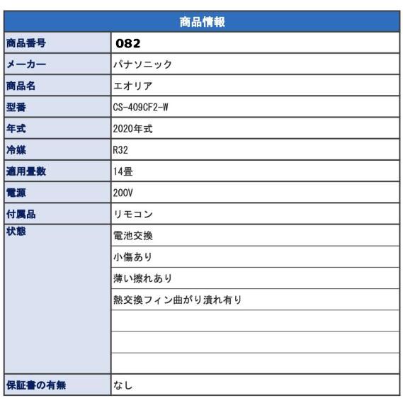 Panasonic パナソニック 14畳用 中古ルームエアコン 4.0kw CS-409CF2-W 2020年製｜keisodepo｜07