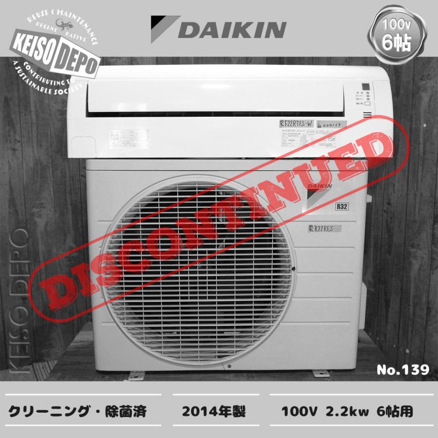 DAIKIN ダイキン 6畳用 中古ルームエアコン 2.2kw F22RTES-W 2014年製  