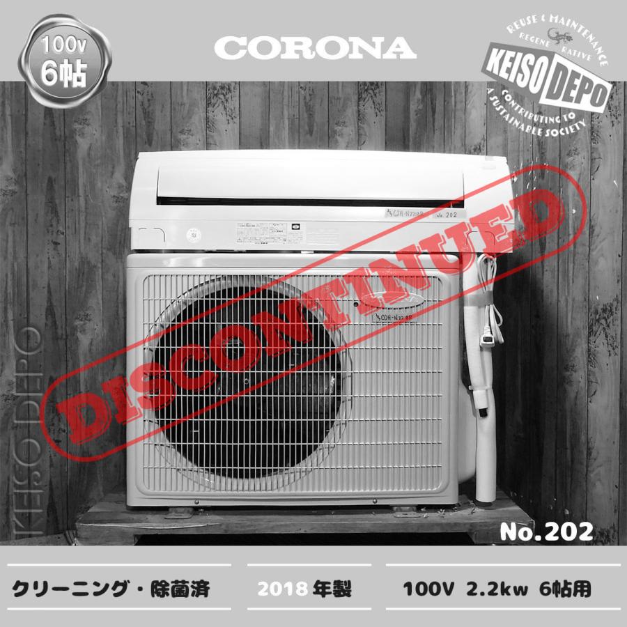 CORONA コロナ 6畳用 中古ルームエアコン 2.2kw CSH-N2218R 2018年製  