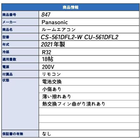 Panasonic パナソニック 18畳用 中古ルームエアコン 5.6kw CS-561DFL2
