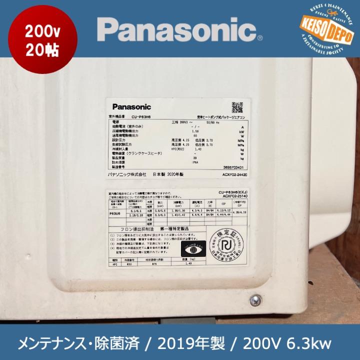 Panasonic パナソニック 20畳用 中古パッケージエアコン 200v 6.3kw CS