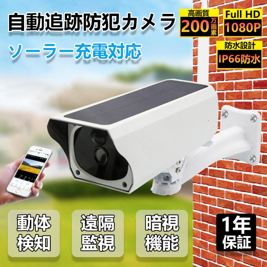 防犯カメラ 屋外 wifi 家庭用 ソーラー 200万画素 監視カメラ 見守り 