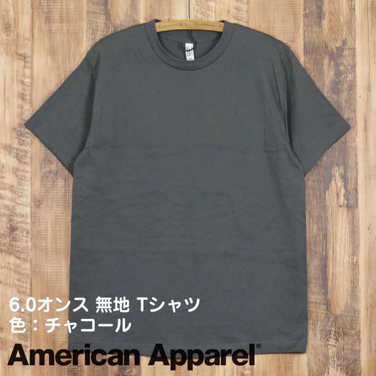 American Apparel（アメリカンアパレル） 無地 Tシャツ チャコール 