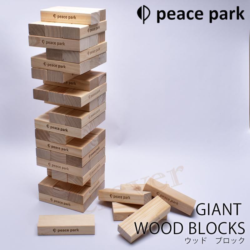 ジャイアント ウッド ブロック peace park NATURAL ピースパーク おもちゃ ブラウン 茶 GIANT WOOD BLOCKS