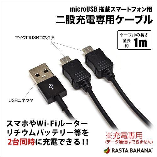 ラスタバナナ 二台同時充電 Microusb搭載スマートフォン Wi Fiルーター リチウムバッテリー用 二股マイクロusb充電専用ケーブル 2microusb 飾り屋 By ラスタバナナ 通販 Yahoo ショッピング