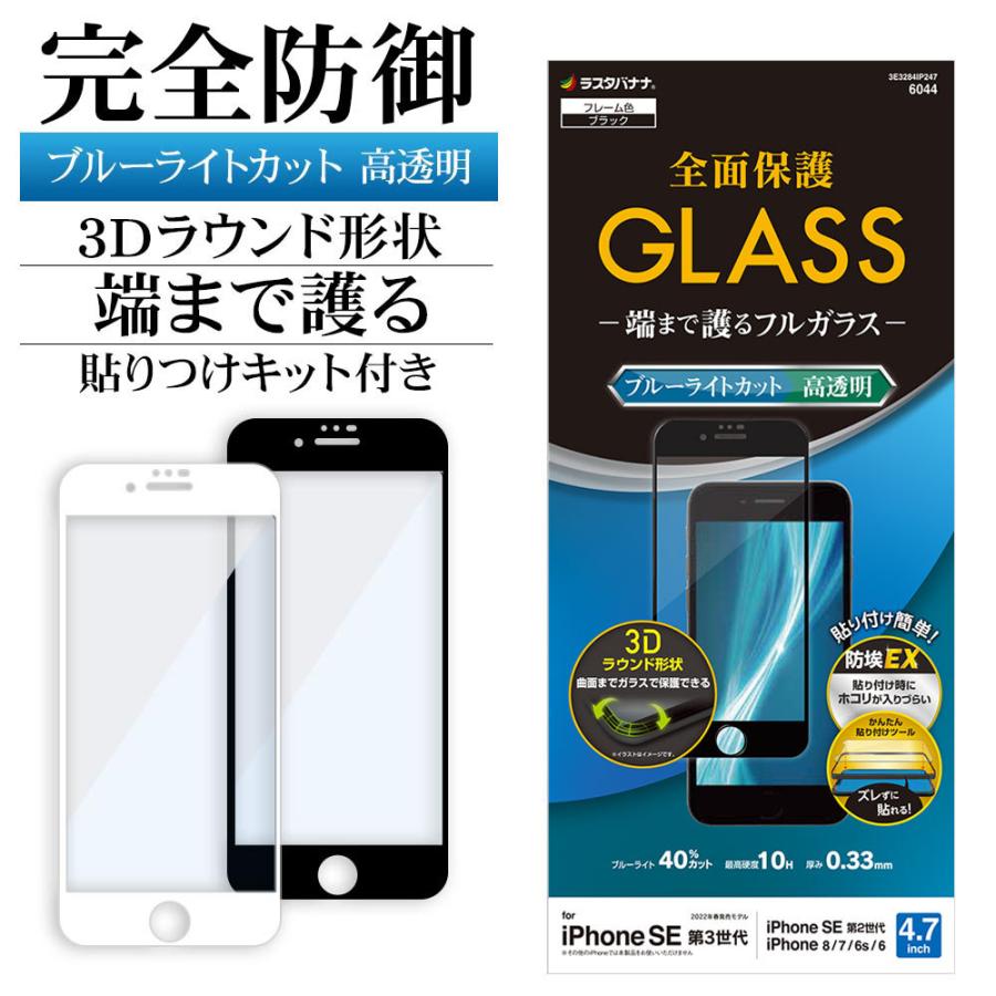 Iphone Se3 Se2 8 7 6s ガラスフィルム 全面保護 ブルーライトカット 高光沢 高透明 クリア ホコリ防止 0 33mm 10h アイフォン 第3世代 第2世代 ラスタバナナ 3e3284ip247 飾り屋 By ラスタバナナ 通販 Yahoo ショッピング