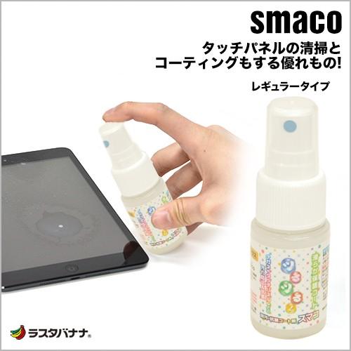 スマホ用 液晶画面の清掃と汚れ防止のコーティング剤 コーティングクリーナー smaco スマコ レギュラータイプ SMACOREGUL ラスタバナナ｜keitai-kazariya