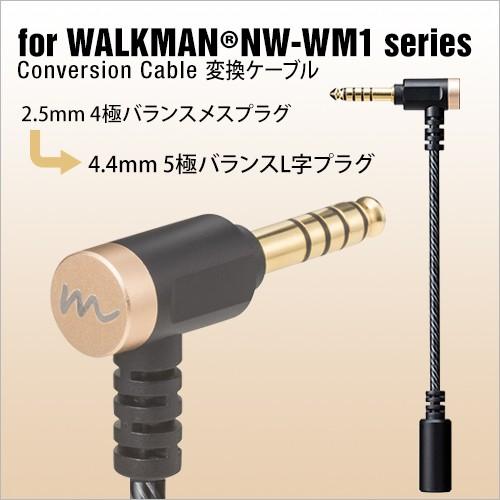 ラスタバナナ WALKMAN NW-WM1シリーズ 変換ケーブル 2.5mm4極バランス