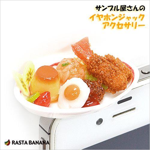 ラスタバナナ 食品サンプル屋さんのイヤホンジャックアクセサリー