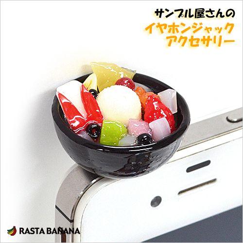 ラスタバナナ 食品サンプル屋さんのイヤホンジャックアクセサリー