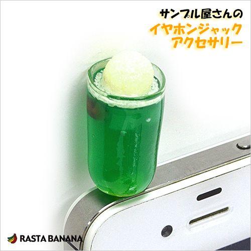 ラスタバナナ 食品サンプル屋さんのイヤホンジャックアクセサリー