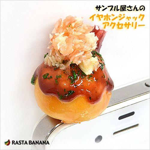 ラスタバナナ 食品サンプル屋さんのイヤホンジャックアクセサリー