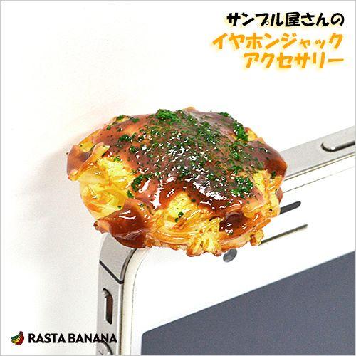 ラスタバナナ 食品サンプル屋さんのイヤホンジャックアクセサリー