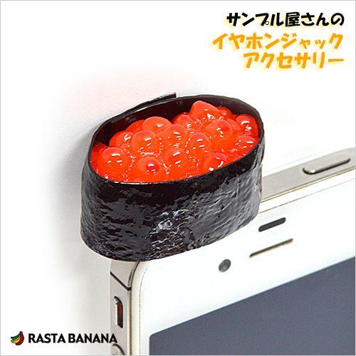 ラスタバナナ 食品サンプル屋さんのイヤホンジャックアクセサリー