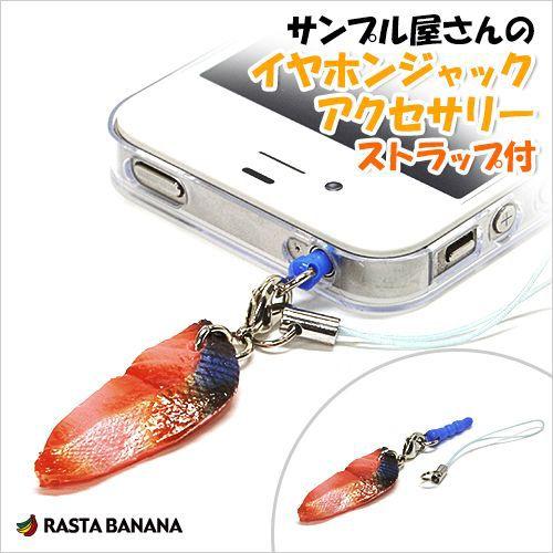 食品サンプル屋さんのイヤホンジャックアクセサリー ストラップ付（焼鮭） スマホピアス ラスタバナナ｜keitai-kazariya