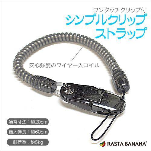 ラスタバナナ スマートフォン 携帯電話 置き忘れ防止 紛失防止 シンプルクリップストラップ 太型コイルタイプ ブラック Rbsmf11 飾り屋 By ラスタバナナ 通販 Yahoo ショッピング