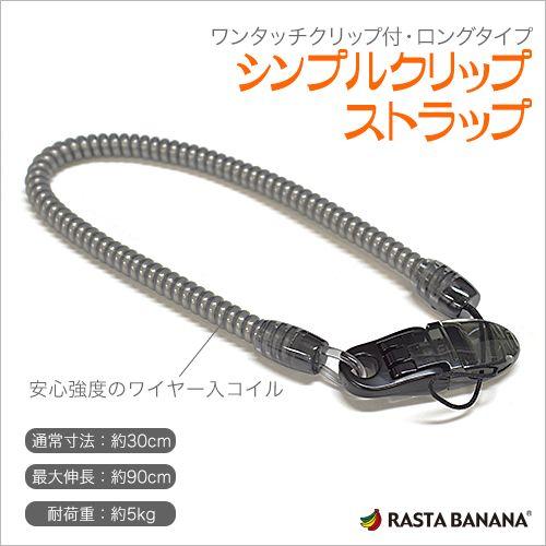 ラスタバナナ スマートフォン 携帯電話 置き忘れ防止 紛失防止 シンプルクリップストラップ ロングコイルタイプ ブラック Rbsmf21 飾り屋 By ラスタバナナ 通販 Yahoo ショッピング