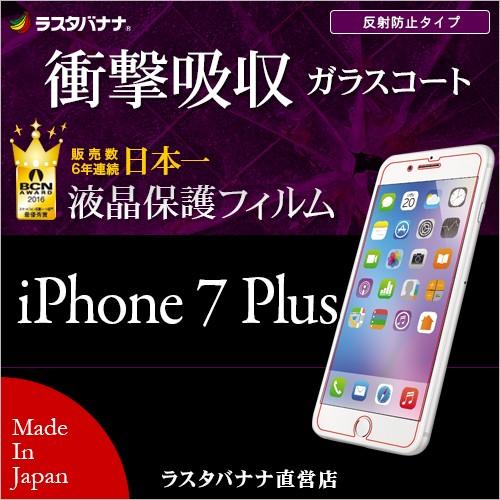 iPhone7 Plus フィルム ガラスコートフィルム 耐衝撃吸収 反射防止 アイフォン7プラス 液晶保護フィルム AT752IP7B ラスタバナナ｜keitai-kazariya