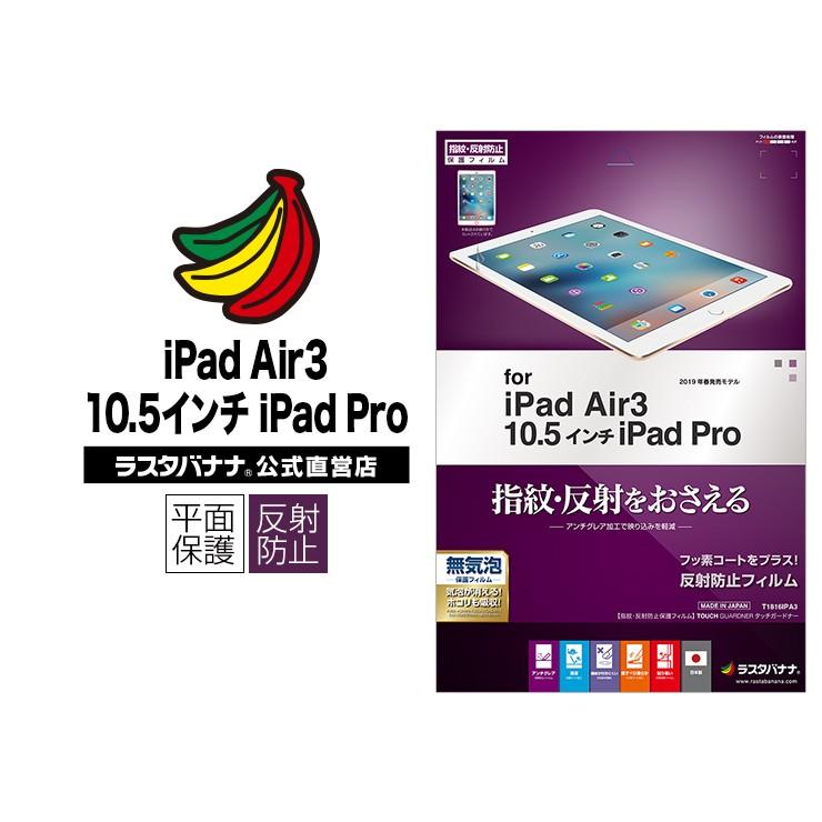 ラスタバナナ Ipad Air3 Ipad Pro 10 5インチ 平面保護 指紋 反射防止 アンチグレア アイパッド 液晶保護フィルム T1816ipa3 飾り屋 By ラスタバナナ 通販 Yahoo ショッピング
