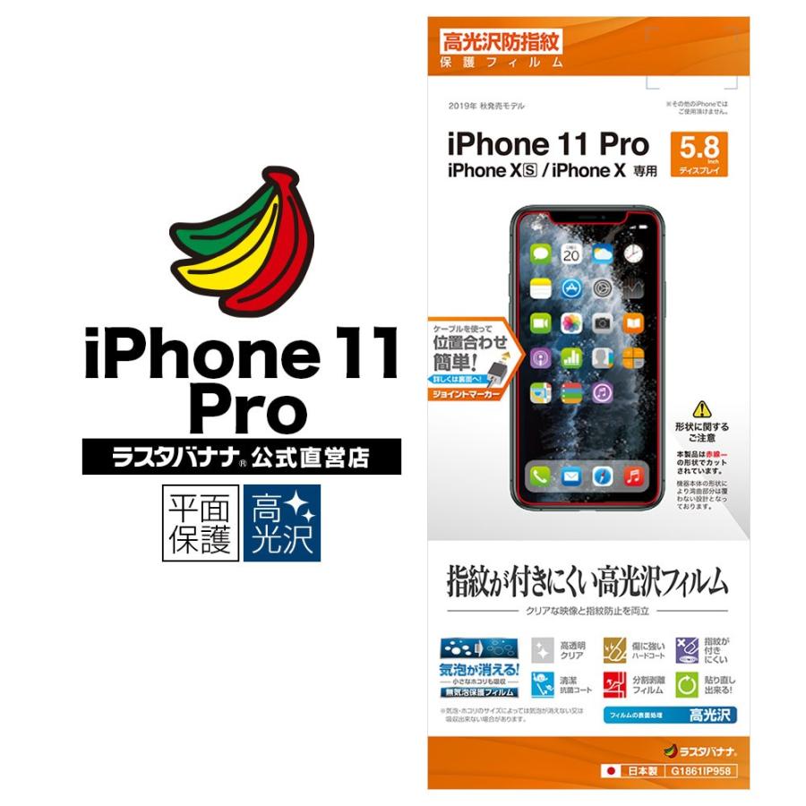ラスタバナナ Iphone11 Pro Xs X フィルム 平面保護 高光沢防指紋 アイフォン 液晶保護フィルム G1861ip958 飾り屋 By ラスタバナナ 通販 Yahoo ショッピング