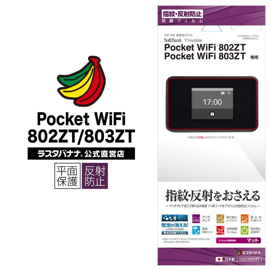 即納最大半額 ラスタバナナ Pocket WiFi Wi-Fi 802ZT 803ZT フィルム 平面保護 反射防止