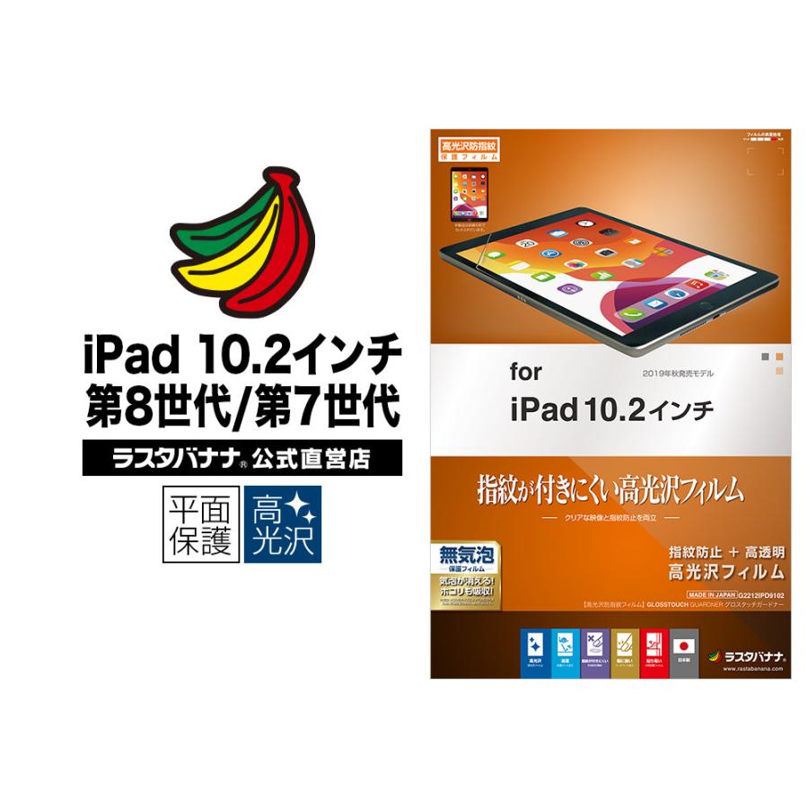 ラスタバナナ Ipad 第8世代 第7世代 10 2インチ フィルム 平面保護 高光沢防指紋 アイパッド 液晶保護フィルム G2212ipd9102 飾り屋 By ラスタバナナ 通販 Yahoo ショッピング