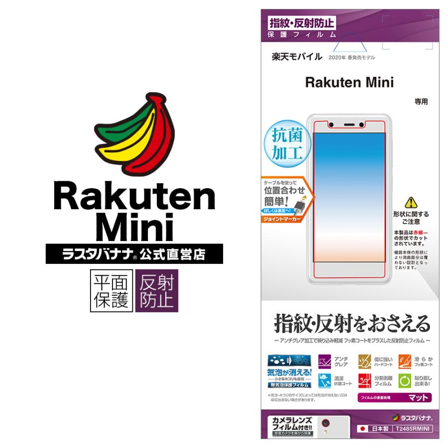 Rakuten Mini フィルム 平面保護 反射防止 アンチグレア 抗菌 ラクテンミニ 楽天ミニ 楽天mini 液晶保護 T2485RMINI ラスタバナナ｜keitai-kazariya