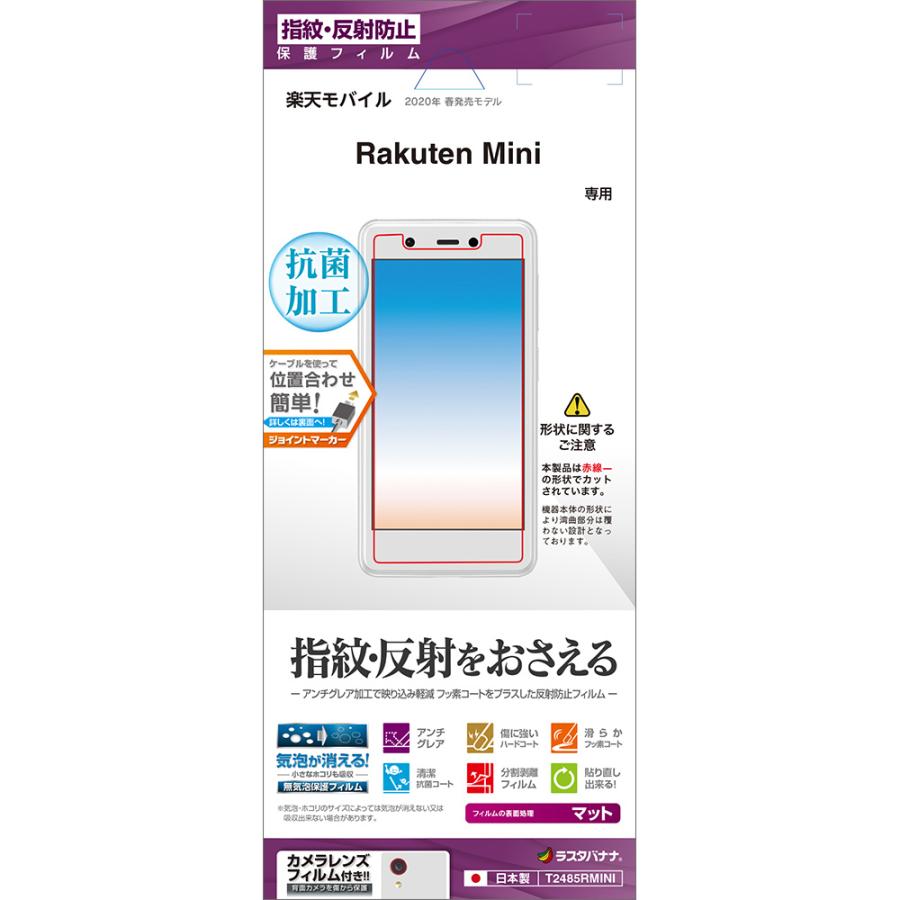 ラスタバナナ Rakuten Mini フィルム 平面保護 反射防止