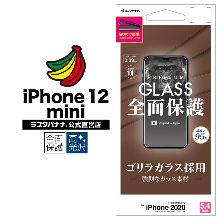 2021最新のスタイル iPhone12 mini フィルム 全面保護 ガラスフィルム 0.33mm 高光沢 貼り付け補助キット付き ラスタバナナ  GG2539IP054 ゴリラガラス採用 液晶 アイフォン