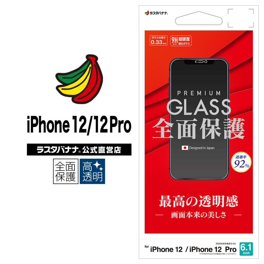 iPhone12 12 Pro フィルム 全面保護 ガラスフィルム 0.33mm 高光沢 アイフォン 液晶保護 GP2574IP061 ラスタバナナ｜keitai-kazariya