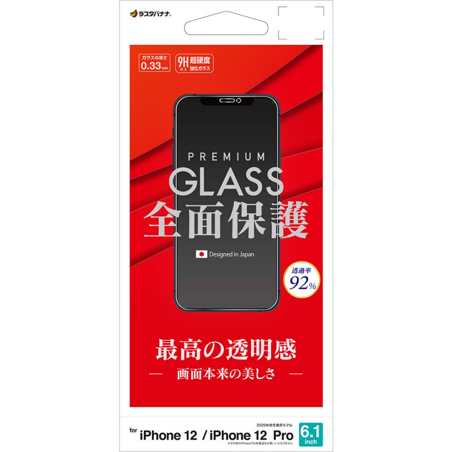 iPhone12 12 Pro フィルム 全面保護 ガラスフィルム 0.33mm 高光沢 アイフォン 液晶保護 GP2574IP061 ラスタバナナ｜keitai-kazariya｜04
