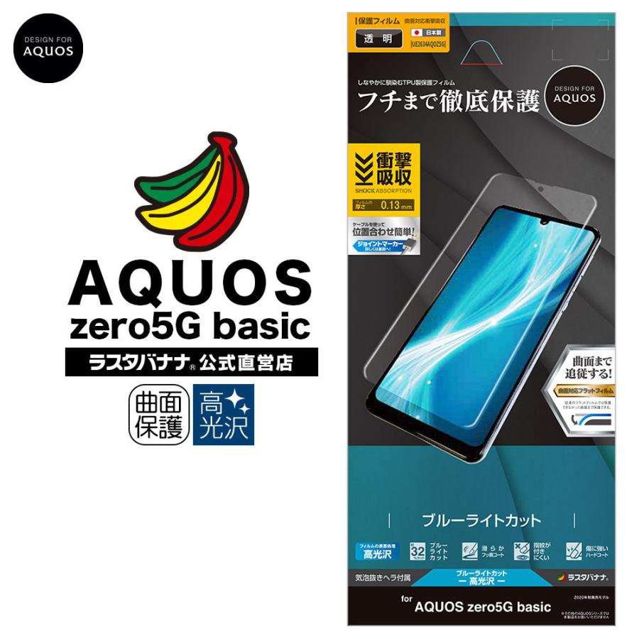 ラスタバナナ Aquos Zero5g Basic フィルム 曲面保護 耐衝撃吸収 薄型tpu ブルーライトカット 高光沢 アクオス ゼロ ベーシック 液晶保護フィルム Ue2634aqoz5g 飾り屋 By ラスタバナナ 通販 Yahoo ショッピング