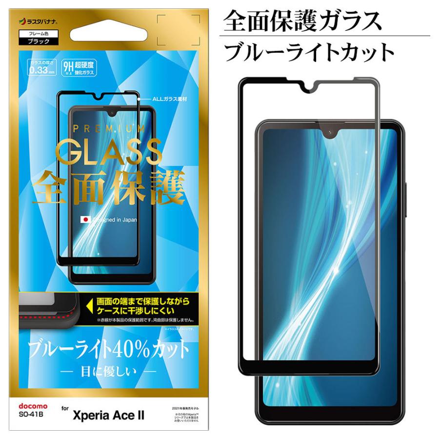 Xperia Ace Ii So 41b フィルム 全面保護 ガラスフィルム 0 33mm ブルーライトカット 光沢タイプ エクスペリア エース マーク2 液晶 Fe2852xpa2 ラスタバナナ 飾り屋 By ラスタバナナ 通販 Yahoo ショッピング