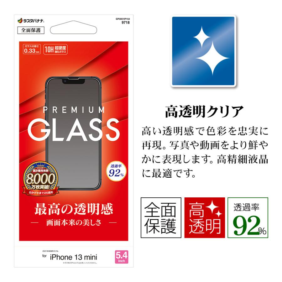 iPhone13 mini ガラスフィルム 全面保護 高光沢 高透明 クリア 0.33mm 硬度10H アイフォン13 保護フィルム GP3001IP154 ラスタバナナ｜keitai-kazariya｜02