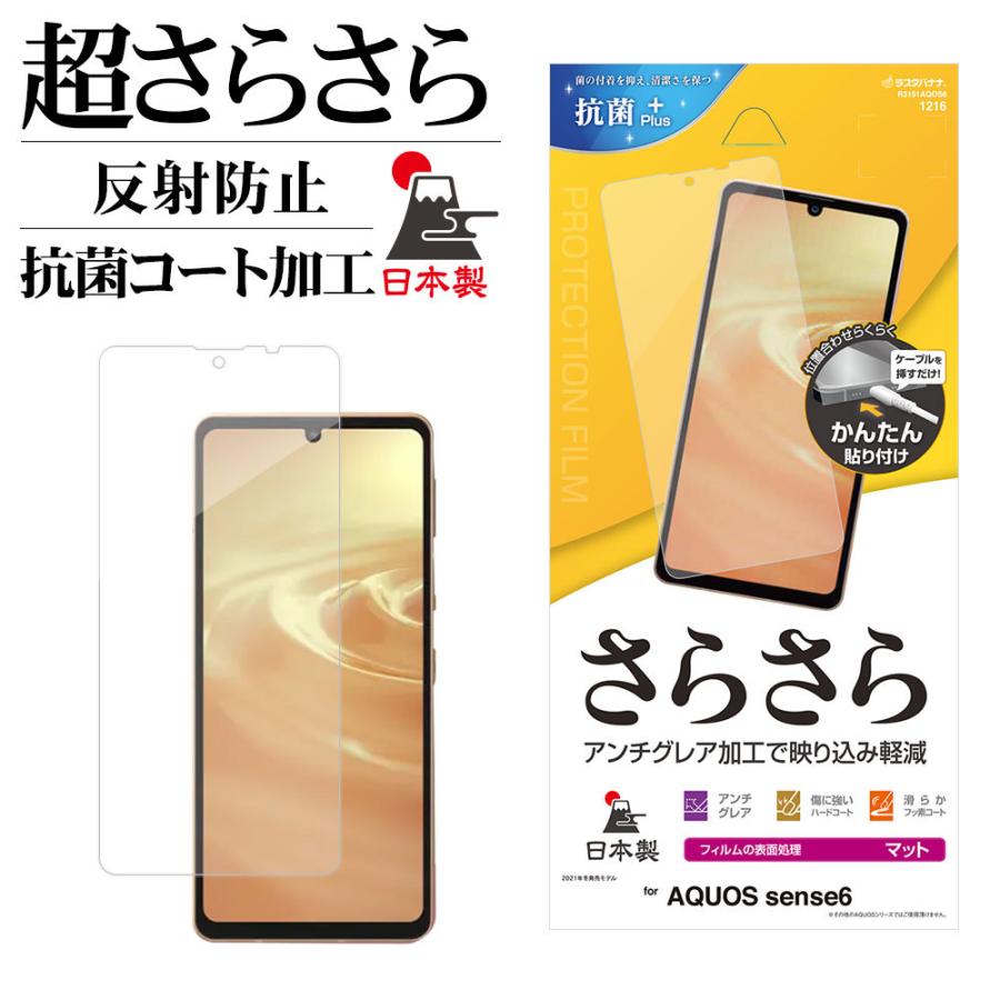 AQUOS sense6s SHG07 sense6 SH-54B SHG05 フィルム 全面保護 さらさら マット アンチグレア 反射防止 抗菌 日本製 アクオス センス R3151AQOS6 ラスタバナナ｜keitai-kazariya