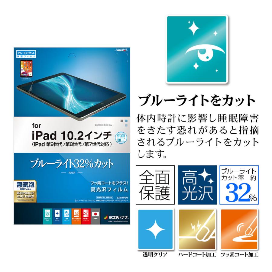 iPad 第9世代 第8世代 第7世代 10.2インチ フィルム 全面保護 ブルーライトカット 高光沢 透明 クリア 抗菌 日本製 アイパッド 保護  E3214IPD9 ラスタバナナ :4988075692848:飾り屋 by ラスタバナナ - 通販 - Yahoo!ショッピング